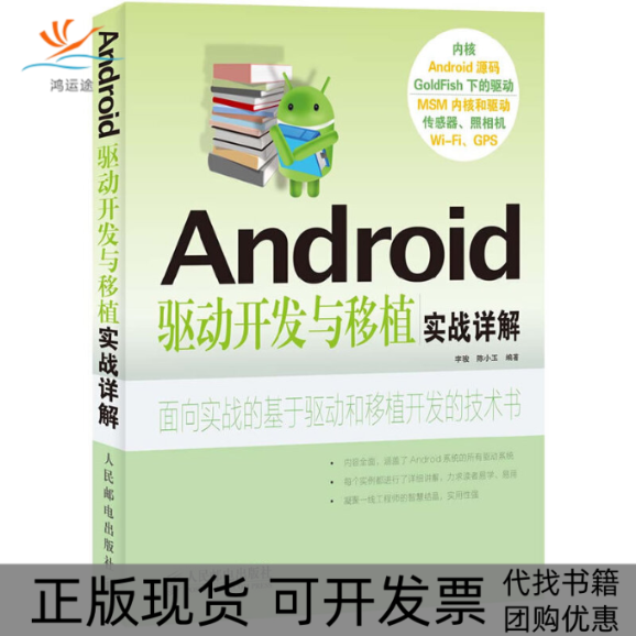 【正版书包邮】Android驱动开发与移植实战详解李骏陈小玉人民邮电出版社