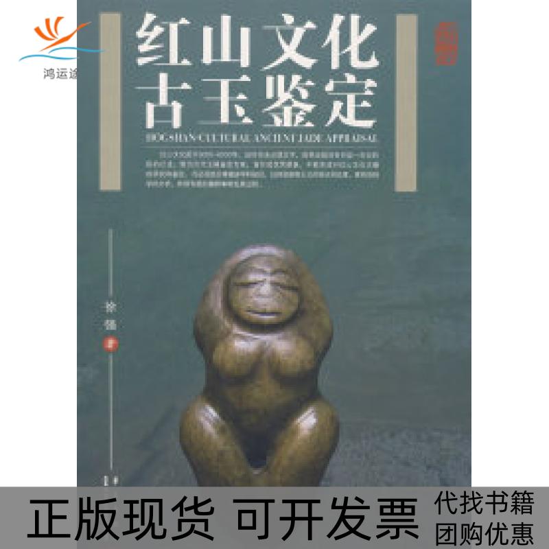【正版书包邮】红山文化古玉鉴定徐强华艺出版社