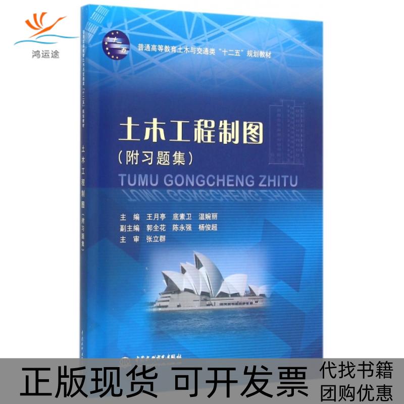 【正版书包邮】土木工程制图普通高等教育土木与交通类十二五规划教材王月亭底素卫温婉丽水利水电出版社