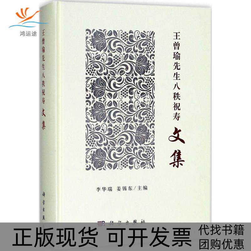 【正版新书】王曾瑜先生八秩祝寿文集李华瑞姜锡东科学出版社