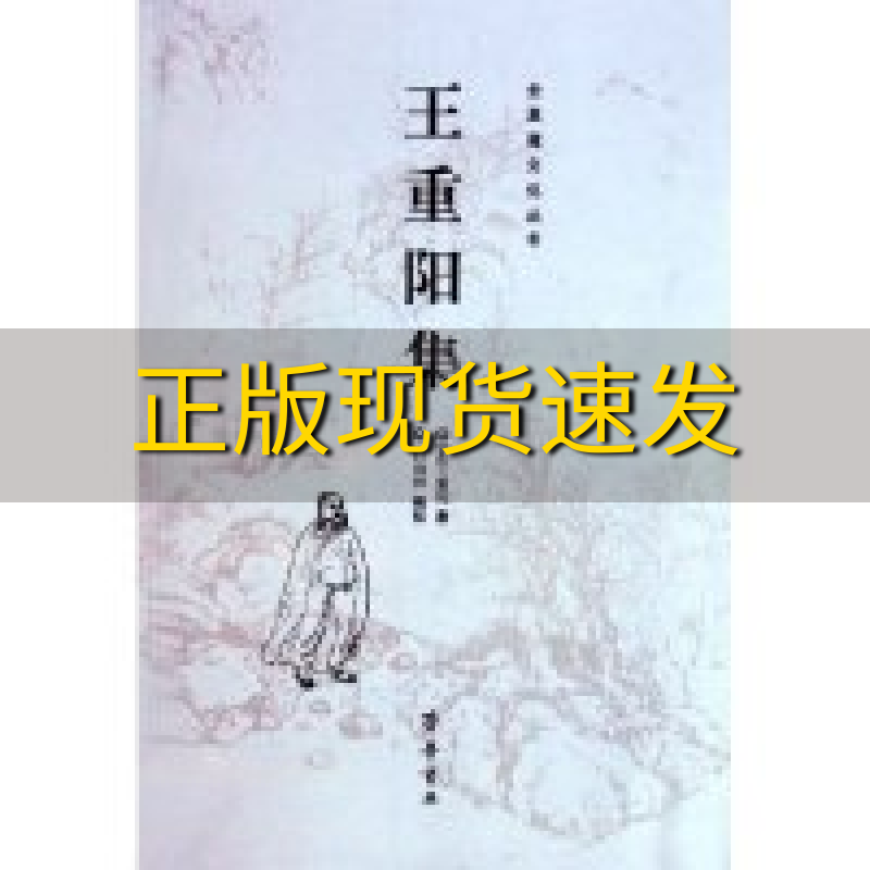 【正版书包邮】王重阳集全真道文化丛书王重阳白如祥齐鲁书社