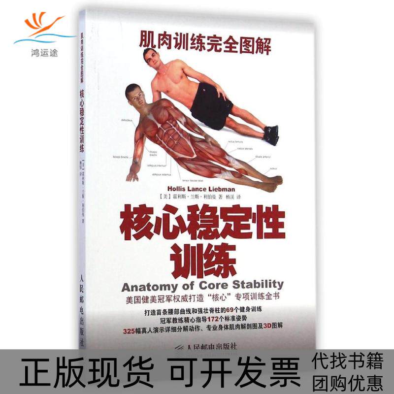 【正版书包邮】肌肉训练图解核心稳定训练霍利斯兰斯利伯曼杨溪者人民邮电出版社 - 实物图