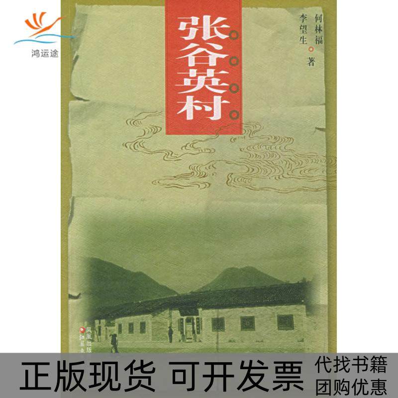 【正版书包邮】张谷英村何林富江苏教育出版社
