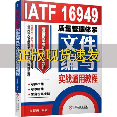 【正版书包邮】IATF16949质量管理体系文件编写实战通用教程张智勇机械工业出版社
