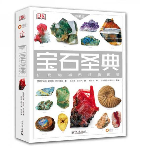 宝石圣典矿物与岩石权威图鉴