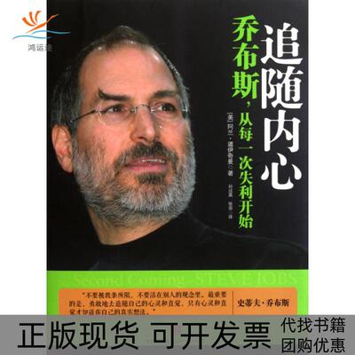 【正版书包邮】追随内心乔布斯从每一次失利开始阿兰道伊奇曼孙成昊张蓓中信出版社