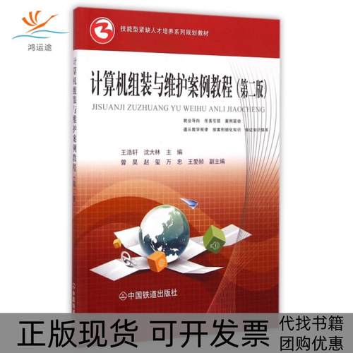 【正版书包邮】计算机组装与维护案例教程第2版技能型紧缺人才培养系列规划教材王浩轩沈大林中国铁道