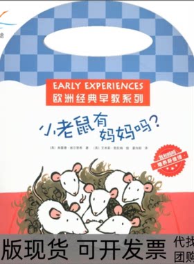 【正版书包邮】小老鼠有妈妈吗我和妈妈培养好情弗雷德埃尔里希晏向阳艾米莉勃拉姆北京出版集团公司北京少年儿童出版社