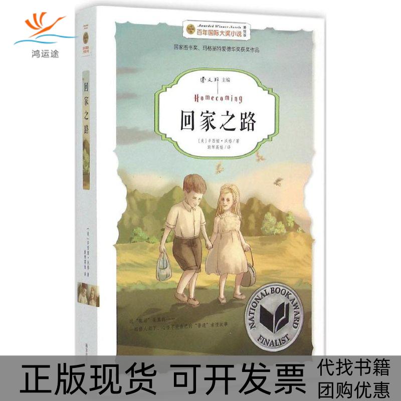 【正版书包邮】回家之路美绘版辛西娅沃格斯琴高娃者南方出版社