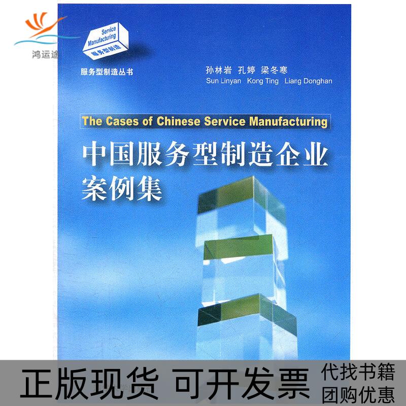 【正版书包邮】中国服务型制造企业案例集服务型制造丛书孔婷孙林岩梁冬寒清华大学出版社