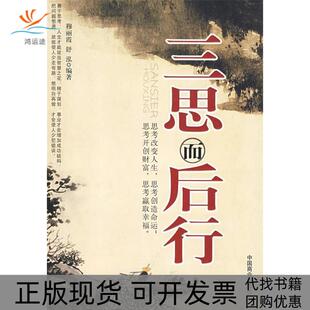 【正版书包邮】三思而后行穆丽霞舒泓中国商业出版社