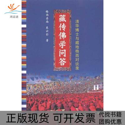 【正版书包邮】藏传学问答格西索南裴云彰南海出版公司