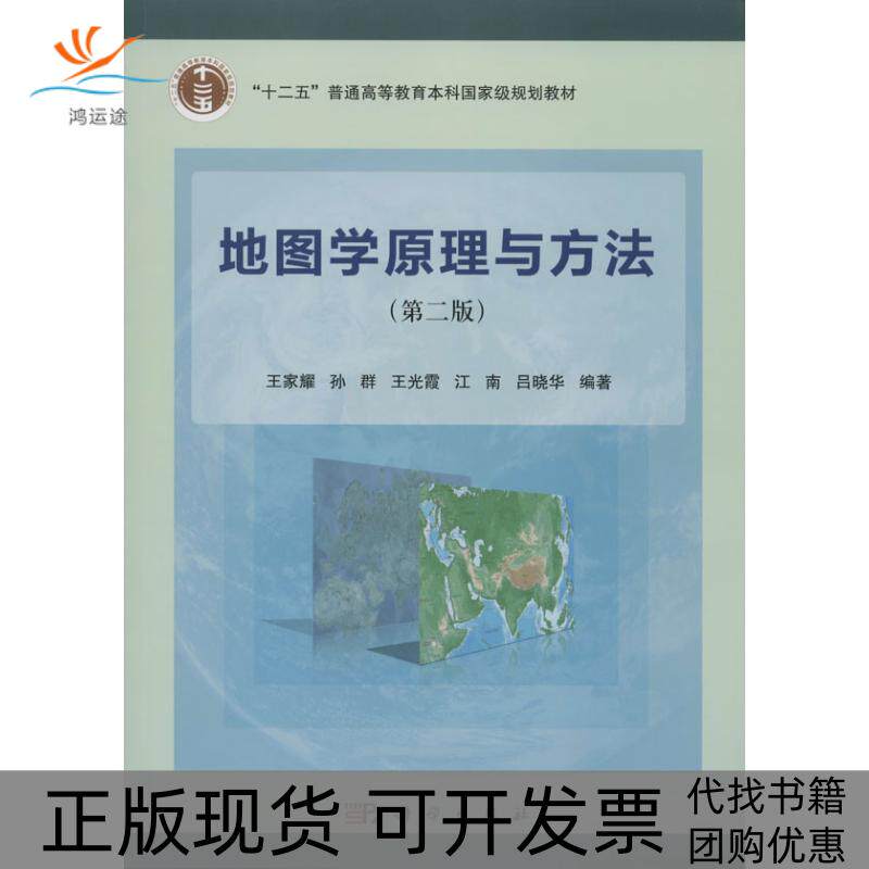 【正版新书】地图学原理与方法王家耀孙群王光霞科学出版社