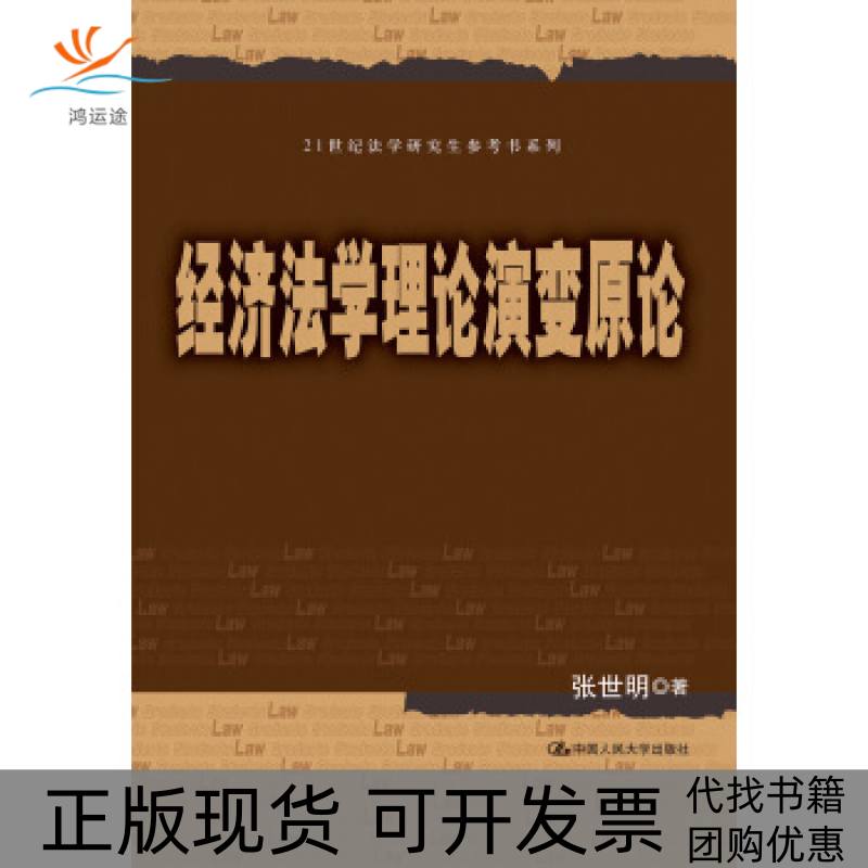 【正版书包邮】经济学理演变原论21世纪法学参考书系列张世明中国人民大学出版社