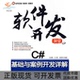 软件开发课堂C基础与案例开发详解王国胜刘攀尼春雨清华大学出版 包邮 书 社 正版