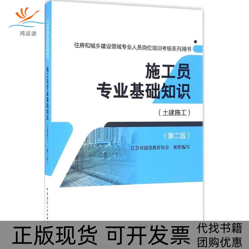 【正版书包邮】施工员专业基础知识江苏省建设教育协会中国建筑工业出版社