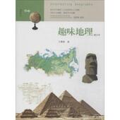 山东人民出版 正版 王肇和 趣味地理 社 现货