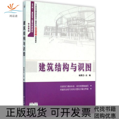 【正版书包邮】建筑结构与识图相秉志北京大学出版社