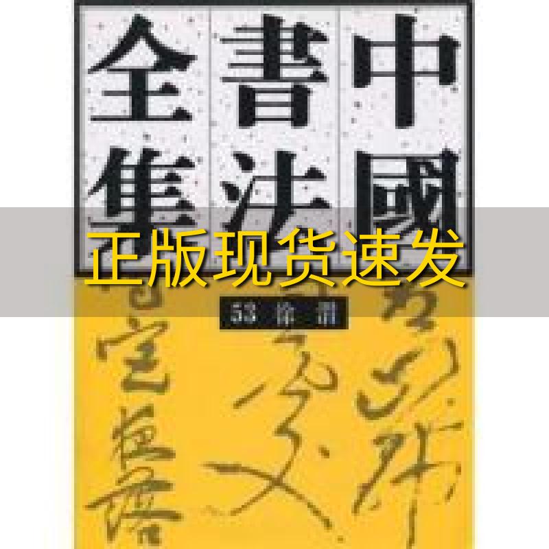 【正版书包邮】中国书法徐渭刘正成荣宝斋出版社