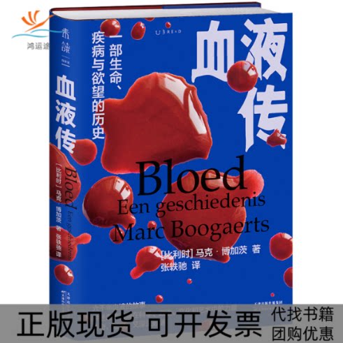 【正版书包邮】血液传6000年血液的传奇故事一部生命疾病与的历史马克博加茨张轶弛未读出品天津科学技术出版社