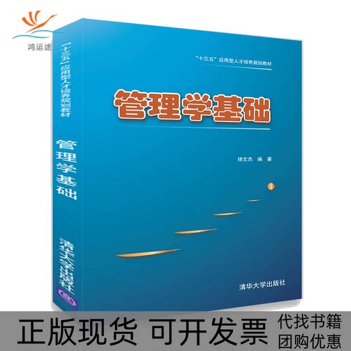 【正版书包邮】管理学基础徐文杰清华大学出版社