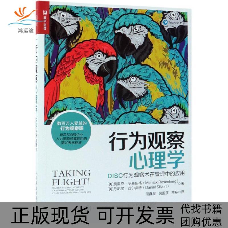 【正版书包邮】行为观察心理学DISC行为观察术在管理中的应用丹尼尔西尔弗特DanielSilvert莫里克罗森伯格MerrickRosenberg段鑫星