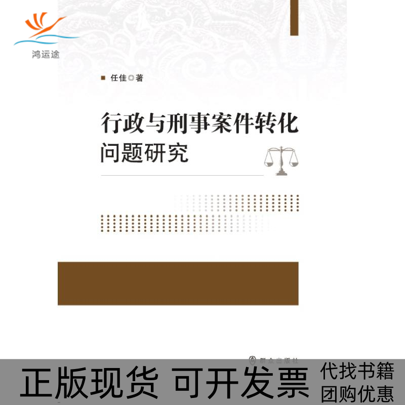 【正版书包邮】行政与刑事案件转化问题研究任佳群众出版社