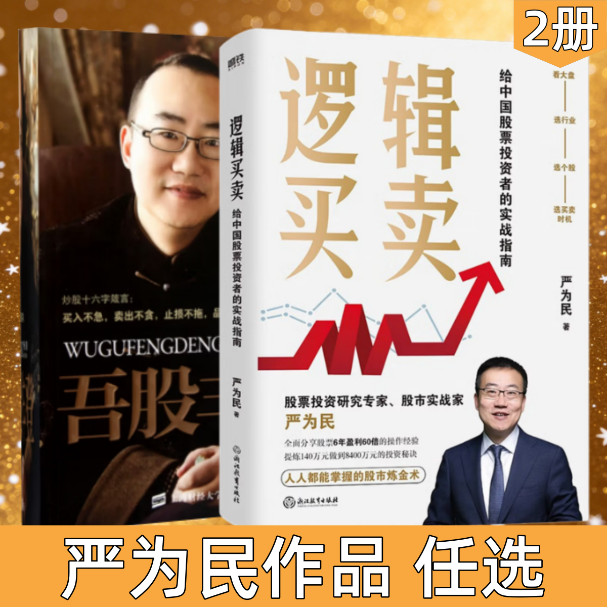 【正版书包邮】吾股丰登严为民上海财经大学出版社