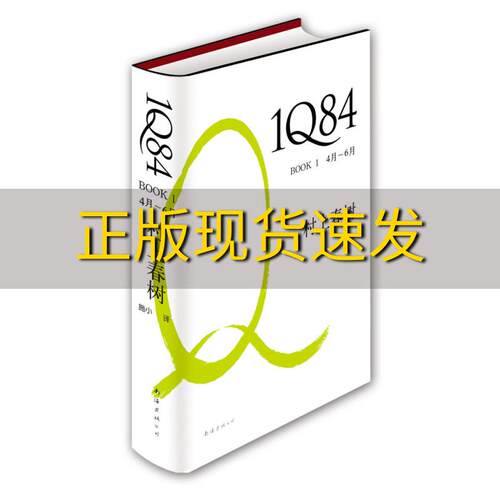【正版书包邮】1Q84BOOK14月～6月村上春树施小南海出版公司