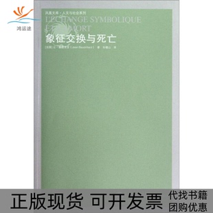 象征交换与死亡让波德里亚车槿山译林出版 包邮 书 社 正版