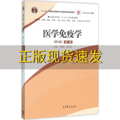 【正版书包邮】医学免疫学第3版双语马春红孙汶生高等教育出版社