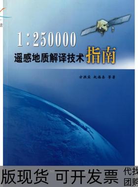 【正版书包邮】1250000遥感地质解译技术指南方洪宾赵福岳地质