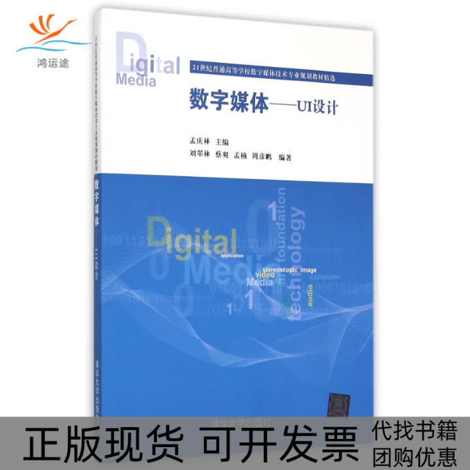 【正版书包邮】数字媒体UI设计刘翠林蔡爽孟楠周彦鹏孟庆林清华大学出版社