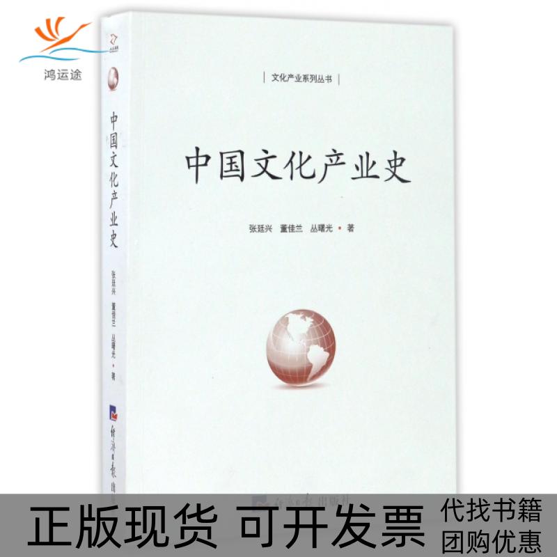 【正版书包邮】中文化业史文化产业系列丛书张廷兴董佳兰丛曙光经济日报