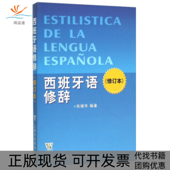 【正版书包邮】西班牙语修辞修订本张绪华上海外语教育出版社