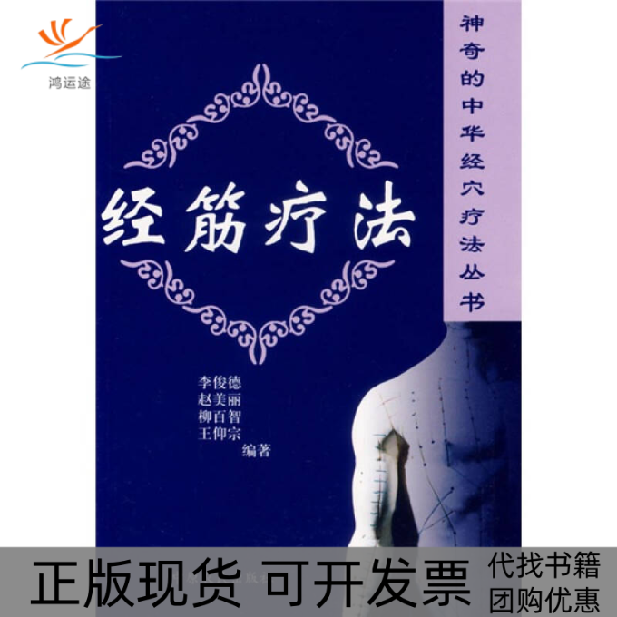 【正版书包邮】经筋疗法李俊德赵美丽中原农民出版社