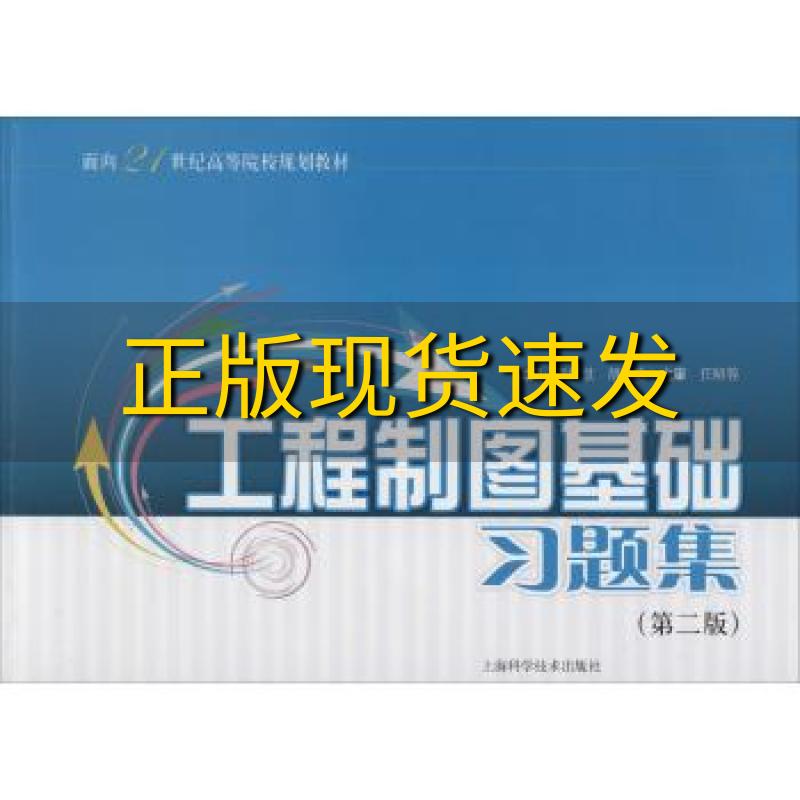 【正版书包邮】工程制图基础习题集第二版面向21世纪高等院校规划教材李广慧胡远忠上海科学技术出版社