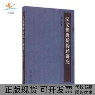 【正版书包邮】汉文典疑伪经研究熊娟上海古籍出版社