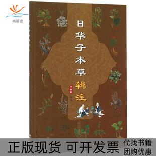 【正版书包邮】日华子本草辑注常敏毅中国医药科技出版社