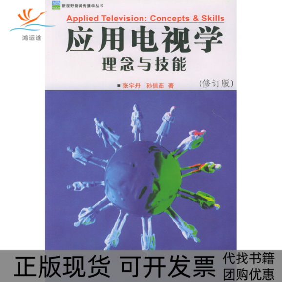 【正版书包邮】应用电视学理念与技能修订版新视野新闻传播学丛书张宇丹孙信茹云南大学出版社