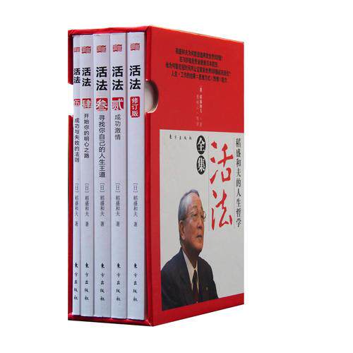 正版现货 活法全集 稻盛和夫的人生哲学 稻盛和夫 东方出版社