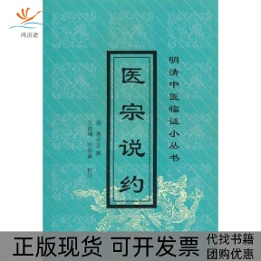 【正版书包邮】医宗说约明清中医临小丛蒋示吉中国医出版社