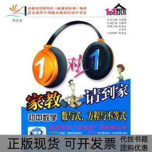 【正版书包邮】1对1家教请到家系列初中数学数与式方程与不等式远江华平分册机械工业出版社