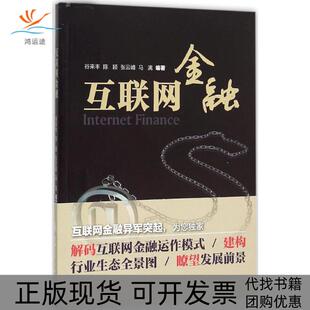 互联网金融谷来丰颖张峰马漓上海交通大学出版 包邮 书 社 正版