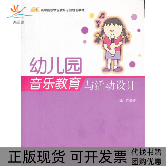 【正版书包邮】幼儿园音乐教育与活动设计许卓娅许卓娅写高等教育出版社