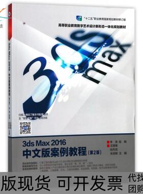 【正版书包邮】3dsMax2016中文版案例教程王璐烽陆天奕朱丽敏高等教育出版社