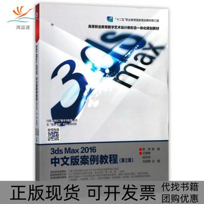 【正版书包邮】3dsMax2016中文版案例教程王璐烽陆天奕朱丽敏高等教育出版社