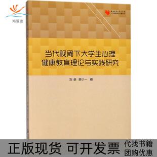 【正版书包邮】当代视阈下大学生心理健康教育理论与实践研究刘栋中国书籍出版社