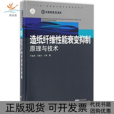 【正版书包邮】造纸纤维能衰变抑制原理与技术万金全马邕文王艳广东科技出版社