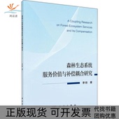 森林生态系统服务价值与补偿耦合研究李坦科学出版 新书 社 正版